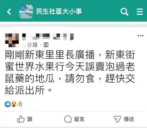 (圖/翻攝民生社區大小事臉書社團) ▲松山區民生社區水果行「誤賣老鼠藥地瓜」!當地里長緊急廣播。(圖/翻攝民生社區大小事臉書社團)