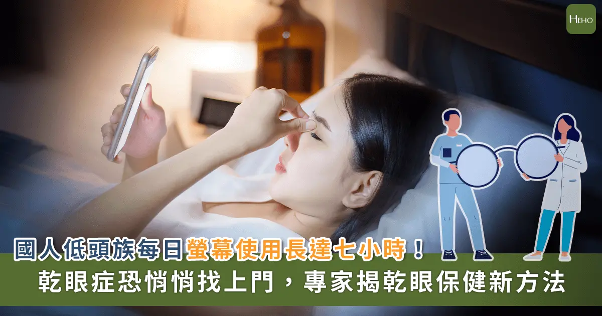 ▲換季眼乾癢、模糊、流目油…不只人工淚液，專家揭密乾眼治療保健 8 方法
