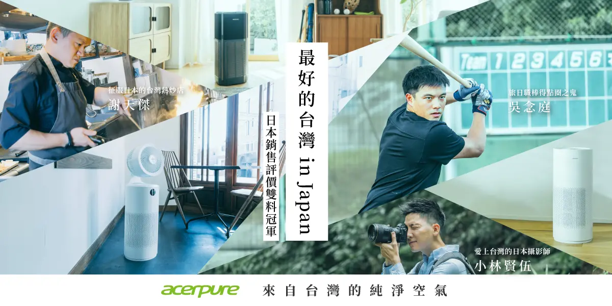▲今年夏天 Acerpure 帶領著拍攝團隊，實地走訪日本，找到三位不同領域的職人，紀錄三位在日本的生活與真實使用Acerpure的體驗。（圖／品牌提供）