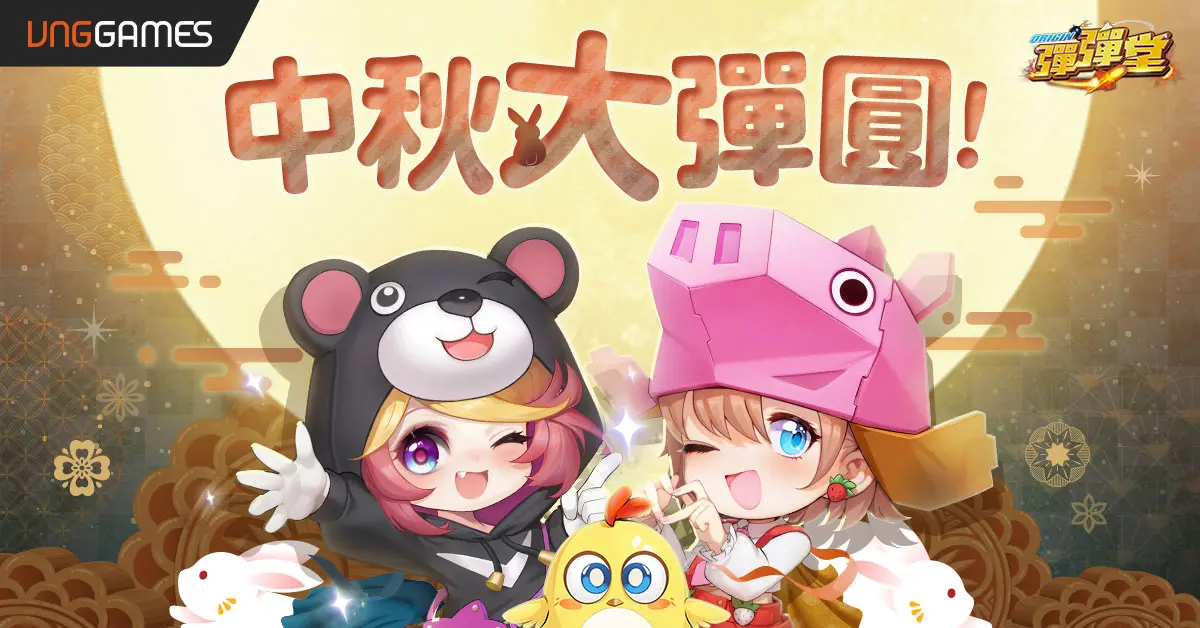 ▲《彈彈堂 Origin》秋季改版，中秋賞月大彈圓。（圖／品牌提供）