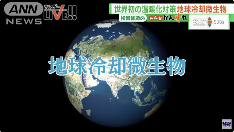 ▲日本一名教授發現「地球冷卻微生物」能夠減少溫室氣體排放。（圖／擷取自ANNnews）