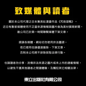 ▲近期在日本Jump上連載的最新一集劇情太過震撼，瞬間引爆各國漫迷譁然，在社群平台X、臉書等處，充斥著劇透情報與圖片。對此，《咒術迴戰》漫畫台灣代理發行商東立出版社稍早也做出回應。（圖／東立出版社）