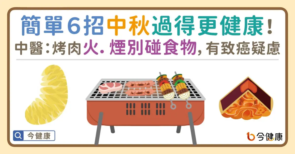 ▲簡單６招中秋過得更健康！中醫：烤肉火、煙別碰食物，有致癌疑慮。
