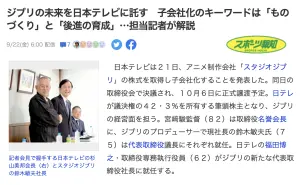 ▲「吉卜力工作室」將成為日本電視台子公司。（圖／翻攝hochi.news）