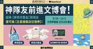 ▲9月26日至10月1日來到beanfun!展區，參加闖關活動，就有機會獲得各式好禮。（圖／beanfun!提供）