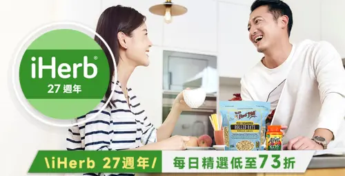 特企／歡慶iHerb27週年祭73折折扣碼　限時買爆！

