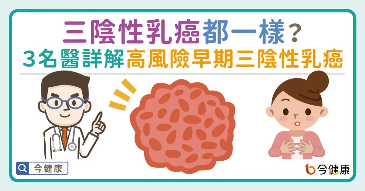 ▲三陰性乳癌都一樣？３名醫詳解高風險早期三陰性乳癌