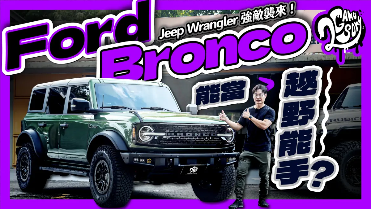 ▲Jeep Wrangler 強敵襲來！Ford Bronco 能當越野能手？