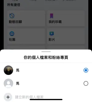 ▲該功能台灣用戶已經可以使用了，設定完成後就能在主帳號看到另一個小帳。（圖／手機截圖）