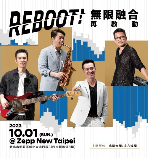 ▲TFP無限融合樂團《REBOOT再啟動》音樂會10月1日ZEPP登場。（圖／威幅音樂提供）