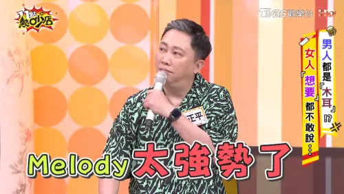 ▲趙正平說Melody個性太強勢,與女朋友不一樣,踩到Melody的地雷。(圖/翻攝自《11點熱炒店》YouTube) ▲趙正平說Melody個性太強勢,與女朋友不一樣,踩到Melody的地雷。(圖/翻攝自《11點熱炒店》YouTube)