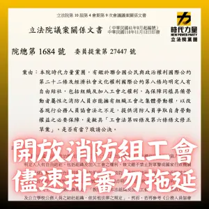 ▲時力立院黨團呼籲開放消防組工會，立院本屆最後會期儘速排審勿拖延。（圖／時代力量提供）