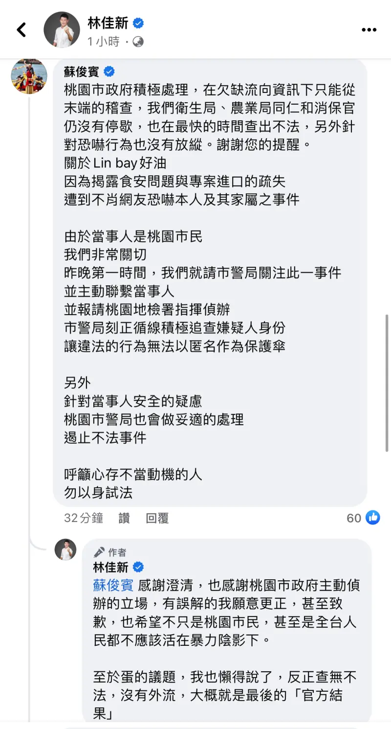 ▲蘇俊賓表示,由於當事人是桃園市民,市府非常關切,昨晚第一時間就請市警局關注此事件,主動聯繫當事人,並報請桃園地檢署指揮偵辦。(圖/翻攝「林佳新」臉書)