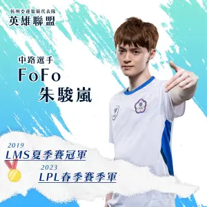 專家認為,中華隊本屆電競《英雄聯盟》項目,關鍵人物將會是中路FoFo。(圖/取自中華民國電子競技運動協會臉書) ▲專家認為,中華隊本屆電競《英雄聯盟》項目,關鍵人物將會是中路FoFo。(圖/取自中華民國電子競技運動協會臉書)