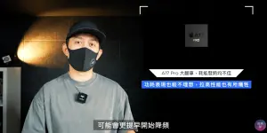 ▲蘋果爹點評iPhone 15 Pro系列新機,其中A17 Pro表現是意料之外,本身還不是一個穩定的產品。(圖/YT@蘋果爹) ▲蘋果爹點評iPhone 15 Pro系列新機,其中A17 Pro表現是意料之外,本身還不是一個穩定的產品。(圖/YT@蘋果爹)