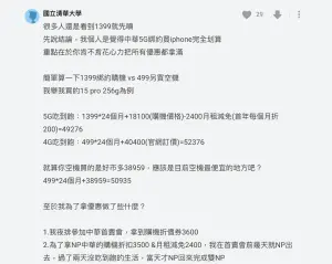 ▲一名清大網友指出，他精算過後認為其實原PO的做法並不虧，並以4G吃到飽月付499元再另買空機來對照價格。（圖／翻攝自Dcard）