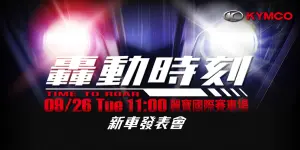 ▲KYMCO再度拋出「9月26日新車發表 」的震撼訊息，市場紛紛臆測。(圖片來源：KYMCO提供)