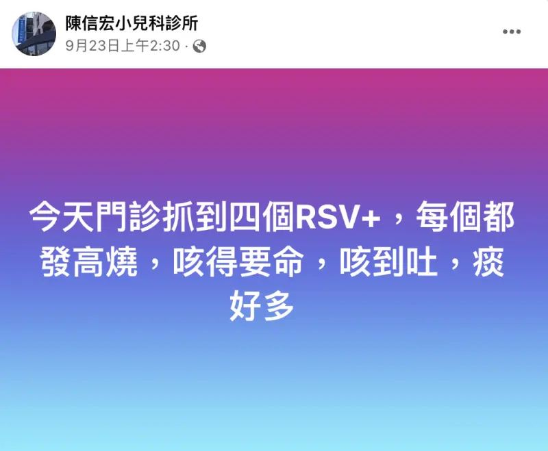 ▲陳信宏醫師指出，RSV病毒的特性就是高燒到39度以上，且咳嗽症況嚴重。（圖／翻攝自臉書粉專「陳信宏小兒科診所」）