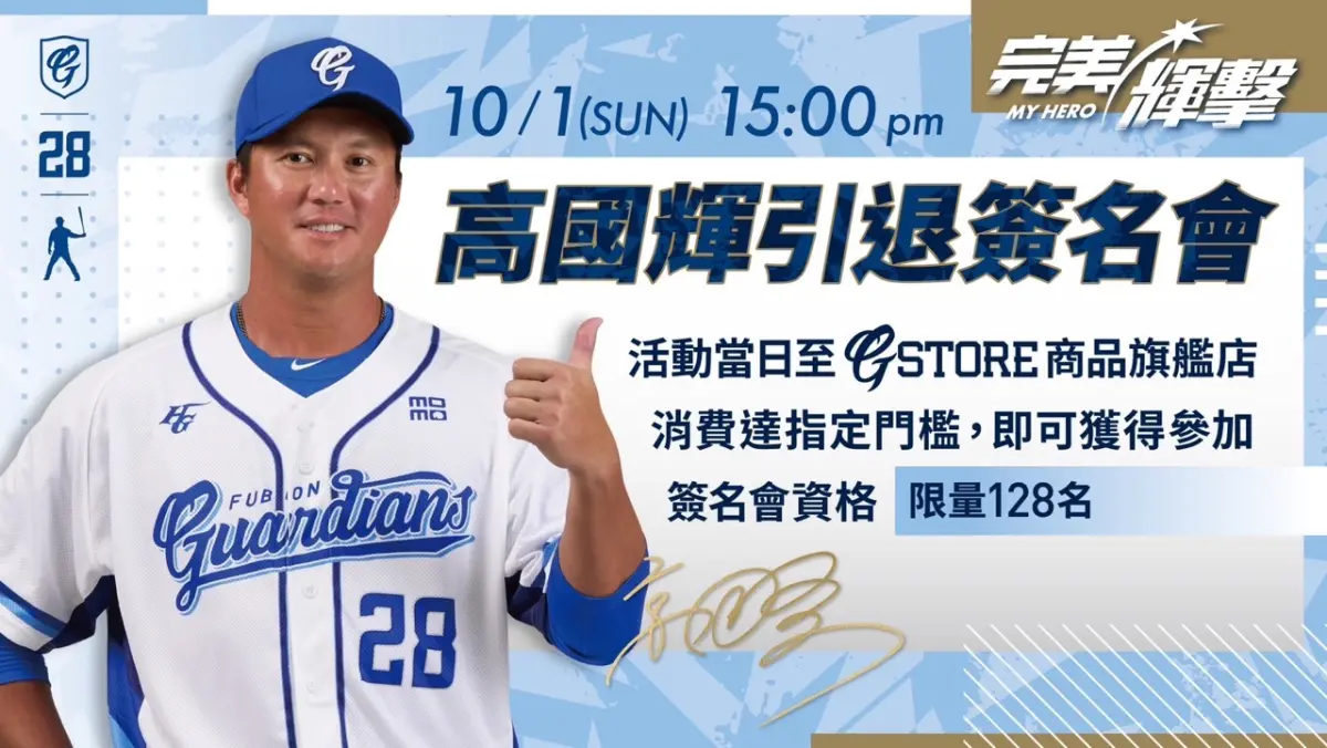 ▲高國輝引退簽名會，將於10月1日舉行，相關商品也推出。（富邦提供）