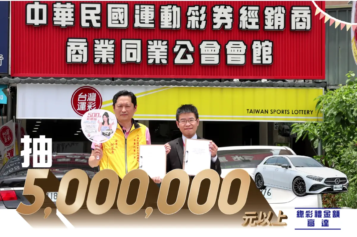 ▲中華民國運動彩券經銷商商業同業公會邀請大家一起挺體育贏運彩，註冊第三屆台灣運彩會員93181001指定證號提供總額500萬好禮(圖／運彩公會提供2023.9.25)