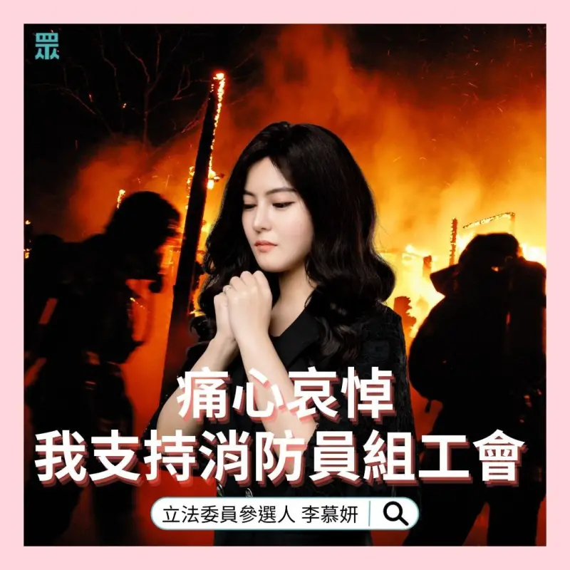 ▲李慕妍表示支持透過組織消防員工會等方式全面推動國家消防改革,為全國消防員爭取更好的裝置、更完整的培訓以及更充足的人力,全面提升國家的防災能力。(圖/李慕妍辦公室提供)