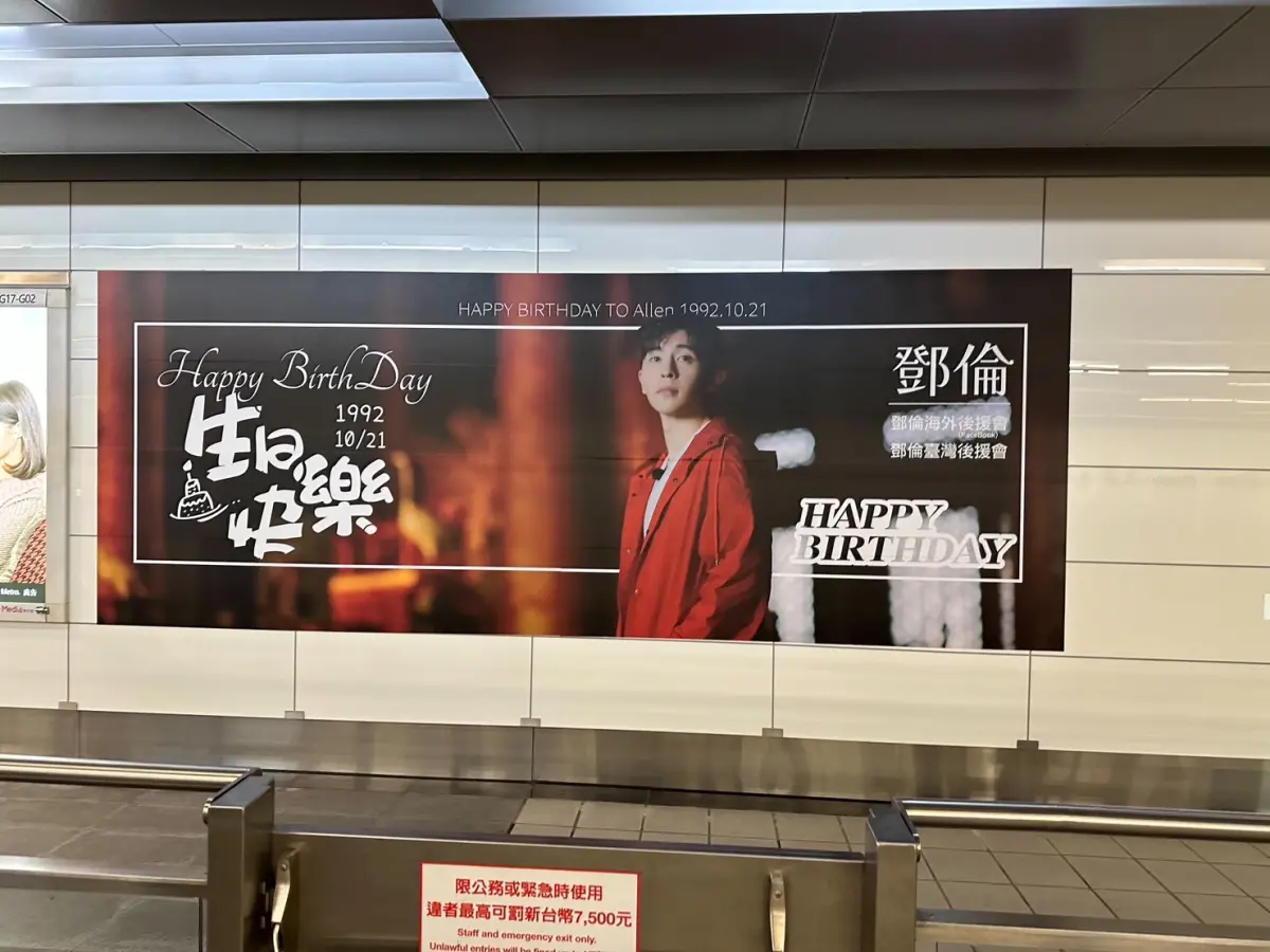 ▲鄧倫逃稅2.2億元消失17個月，台灣粉絲替下月要過生日的他，在捷運站做應援燈箱。（圖／讀者提供）