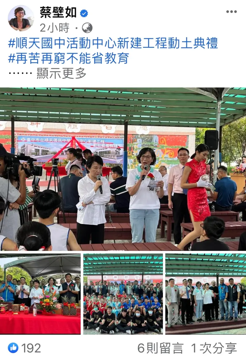 ▲蔡壁如在臉書發文，發表參加順天國中動土典禮的感想。（圖／翻攝蔡壁如臉書，2023.09.25）