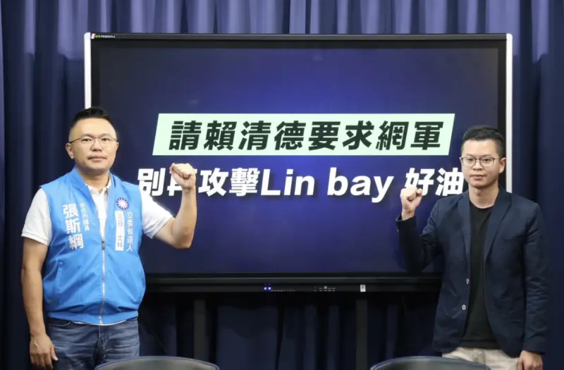 ▲國民黨召開記者會請賴清德要求網軍別再攻擊Lin bay好油。（圖／資料照片）
