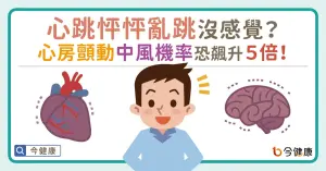 心跳怦怦亂跳沒感覺？心房顫動中風機率恐飆升5倍！
