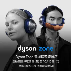 特企／搶先感受Dyson Zone未來科技　音域探索體驗店盛大展開
