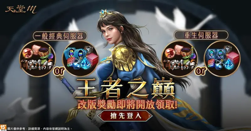 ▲《天堂M》豐富改版獎勵。(圖/遊戲橘子)