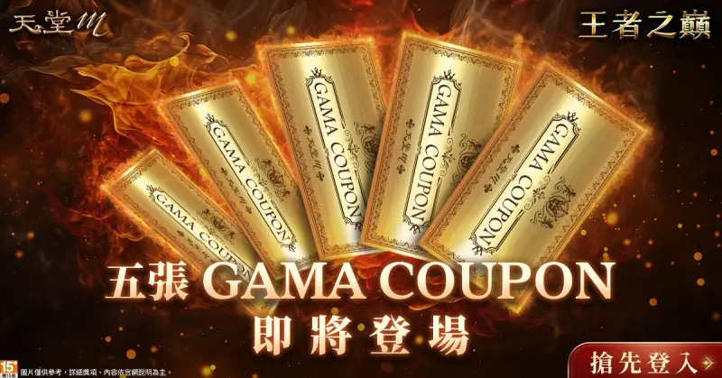 ▲《天堂M》祭出 5 張 GAMA COUPON。(圖/遊戲橘子)