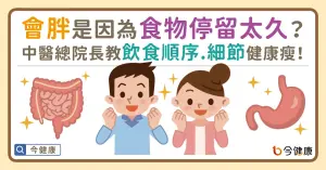 會胖是因為食物停留太久？中醫總院長教飲食順序、細節瘦得更健康！
