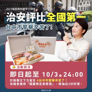 ▲只要大家到盧秀燕臉書留言「 #台中市警察辛苦了 」，就有機會獲得好禮。（圖／台中市政府提供，2023.09.28）