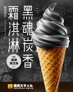 ▲歡慶開幕推出限定「黑魂炭香霜淇淋」，29日開幕至10月底於店內用餐，就有機會免費品嚐。（圖／築間餐飲集團提供）