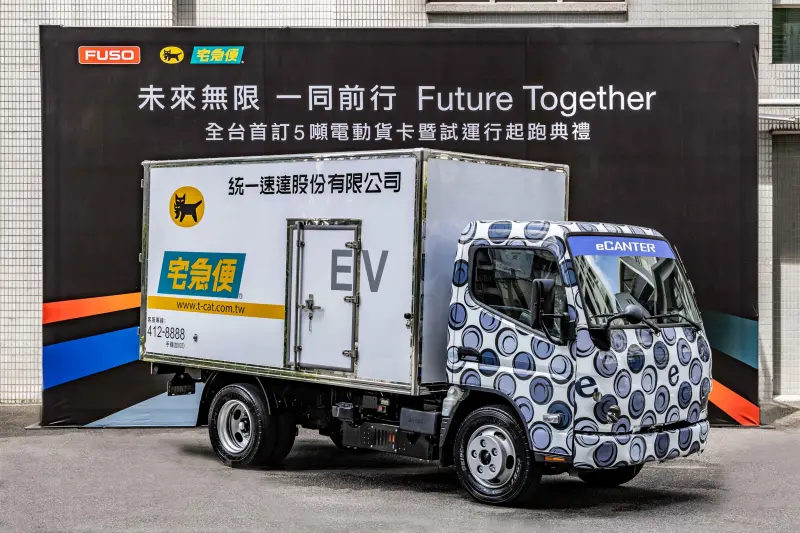 ▲FUSO eCanter 全台 5 噸電動貨卡首訂客戶暨試運行起跑典禮