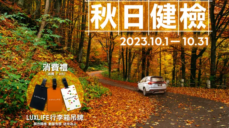 ▲「2023 LUXGEN FOYU 秋日健檢」10 月 1 日開跑