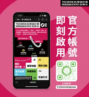 ▲▲加入LINE好友即時掌握2023台灣設計展展覽及活動資訊，歡迎民眾加入官方帳號一同把新北圈起來!。（圖／新北市文化局提供）