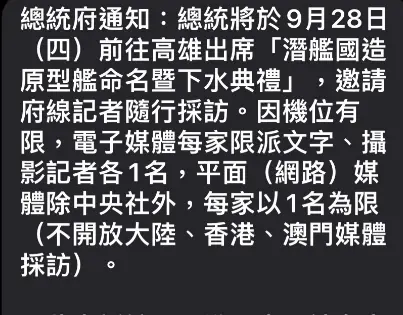 ▲總統府潛艦國造原型艦命名暨下水儀式邀訪簡訊。(圖/民眾提供)