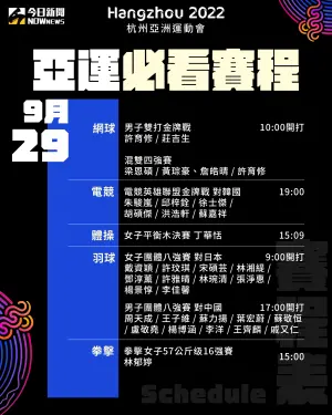 ▲9月29日杭州亞運中華隊必看賽程表。（圖／NOWnews社群中心提供）