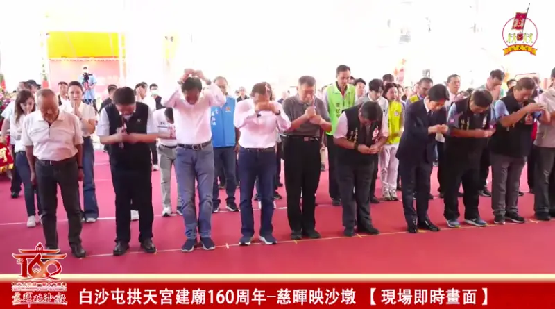 ▲白沙屯拱天宮160年廟慶「賴柯侯郭站一排參拜」。（圖／翻攝自白沙屯拱天宮直播）