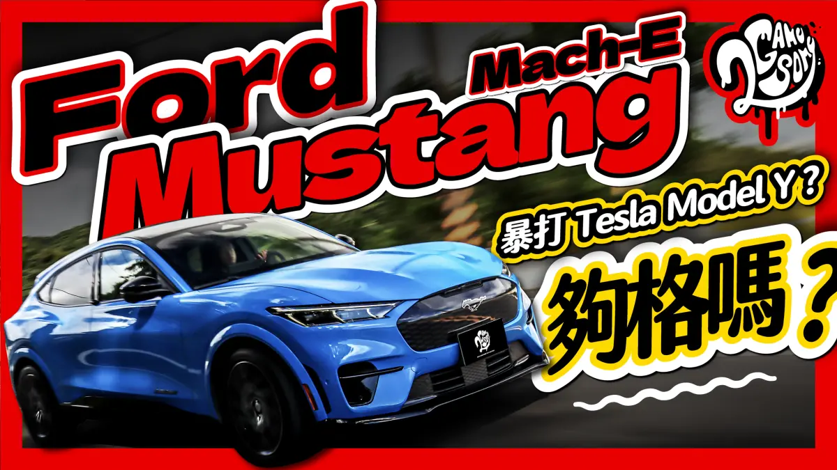 ▲暴打 Tesla Model Y？電動野馬 Ford Mustang Mach-E 夠格嗎？