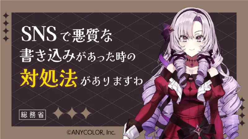 ▲日本總務省與知名Vtuber「壹百滿天原莎樂美」（壱百満天原サロメ）合作推出「社群平台誹謗中傷對策」宣導短片。（圖／擷取自YouTube@soumuchannel）