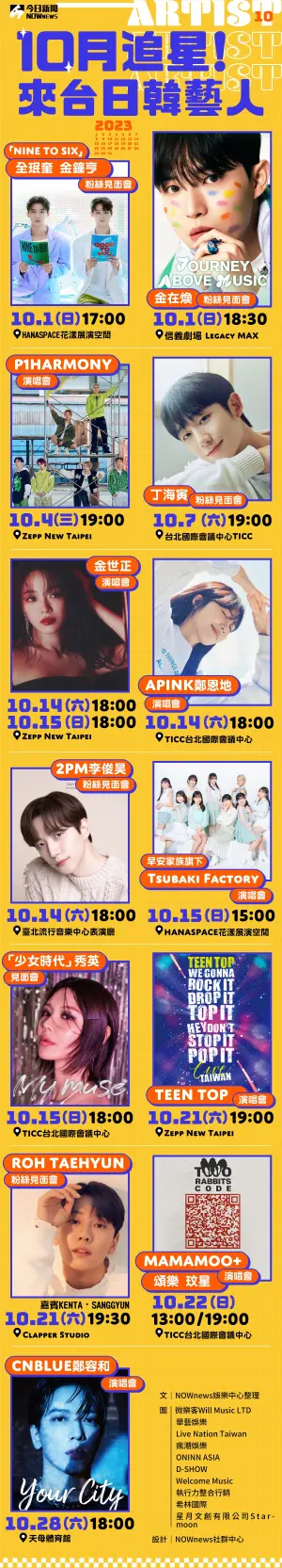 ▲10月來台日本、南韓藝人行程表。（NOWnews製圖／微樂客Will Music LTD、華藝娛樂、Live Nation Taiwan、瘋潮娛樂、ONINN ASIA、D-SHOW、Welcome Music、執行力整合行銷、希林國際、星月文創有限公司 Starmoon）