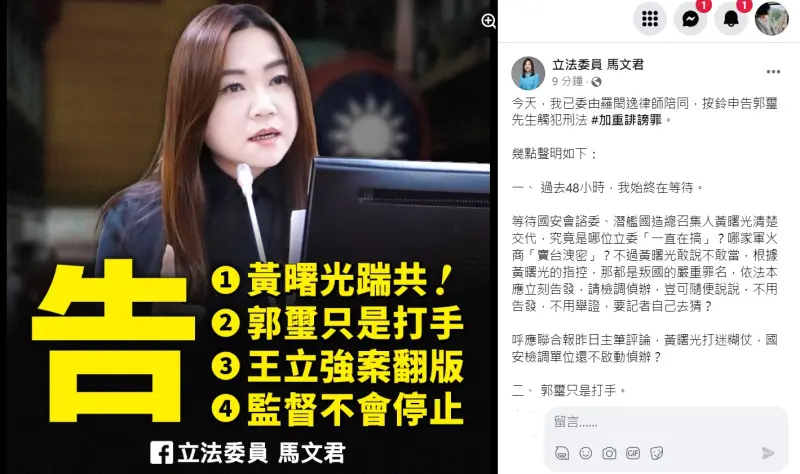 ▲馬文君今在臉書宣佈已經提告郭璽加重誹謗罪。（圖／翻攝馬文君臉書，2023.09.30）