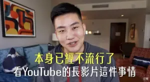 ▲Joeman分析「YouTube的長影音」早就已經不流行。（圖／YT@Joeman）