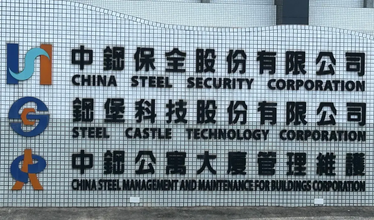 ▲中鋼保全公司董事長梁雅棠屆齡退休，由中鋼公司行政助理副總經理鍾錫洲接任，以利保全業務之推動。(圖／記者黃守作攝)