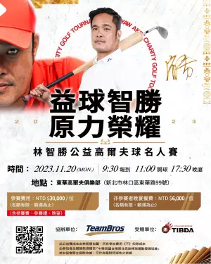 林智勝公益高爾夫球名人賽11月20日開打！捐款全數推廣基層棒球
