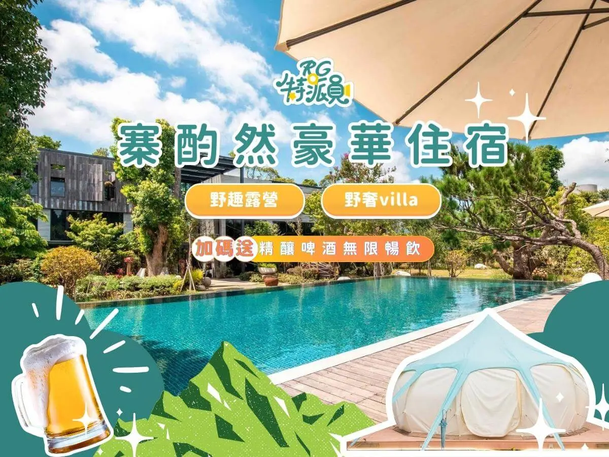 ▲影｜苗栗住宿｜60秒開箱寨酌然五星級Villa、超奢華露營