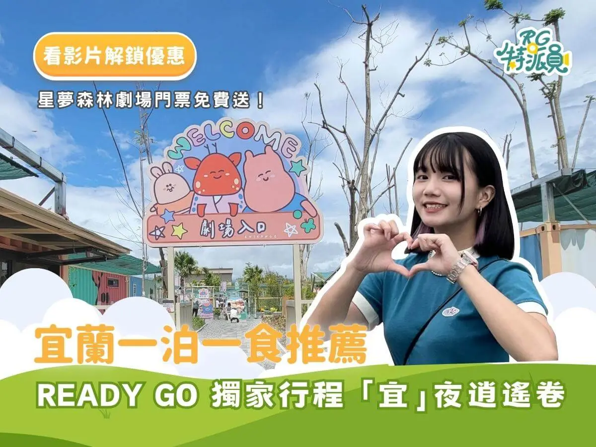 ▲影｜宜蘭二日遊｜RG獨家「宜夜逍遙卷」帶你爽玩宜蘭 (下)